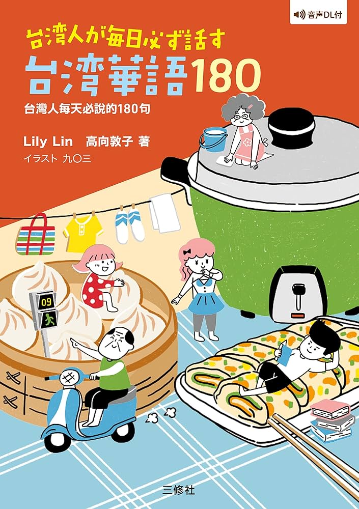 台湾話 超簡単！ MP3 CD付き 台湾語 音声DL] 台湾華語単語 つぎへの1400 | 林 虹瑛 |本 | 通販 | Amazon